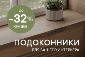Подоконники со скидками до 32%